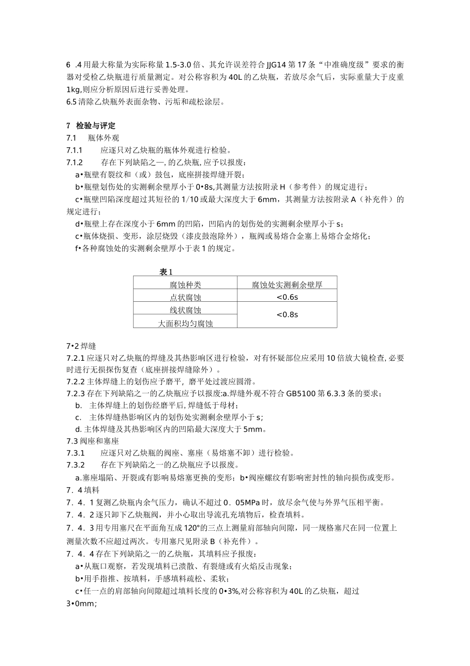 溶解乙炔气瓶定期检验与评定_第2页