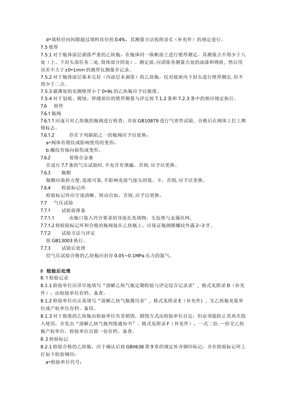 溶解乙炔气瓶定期检验与评定_第3页