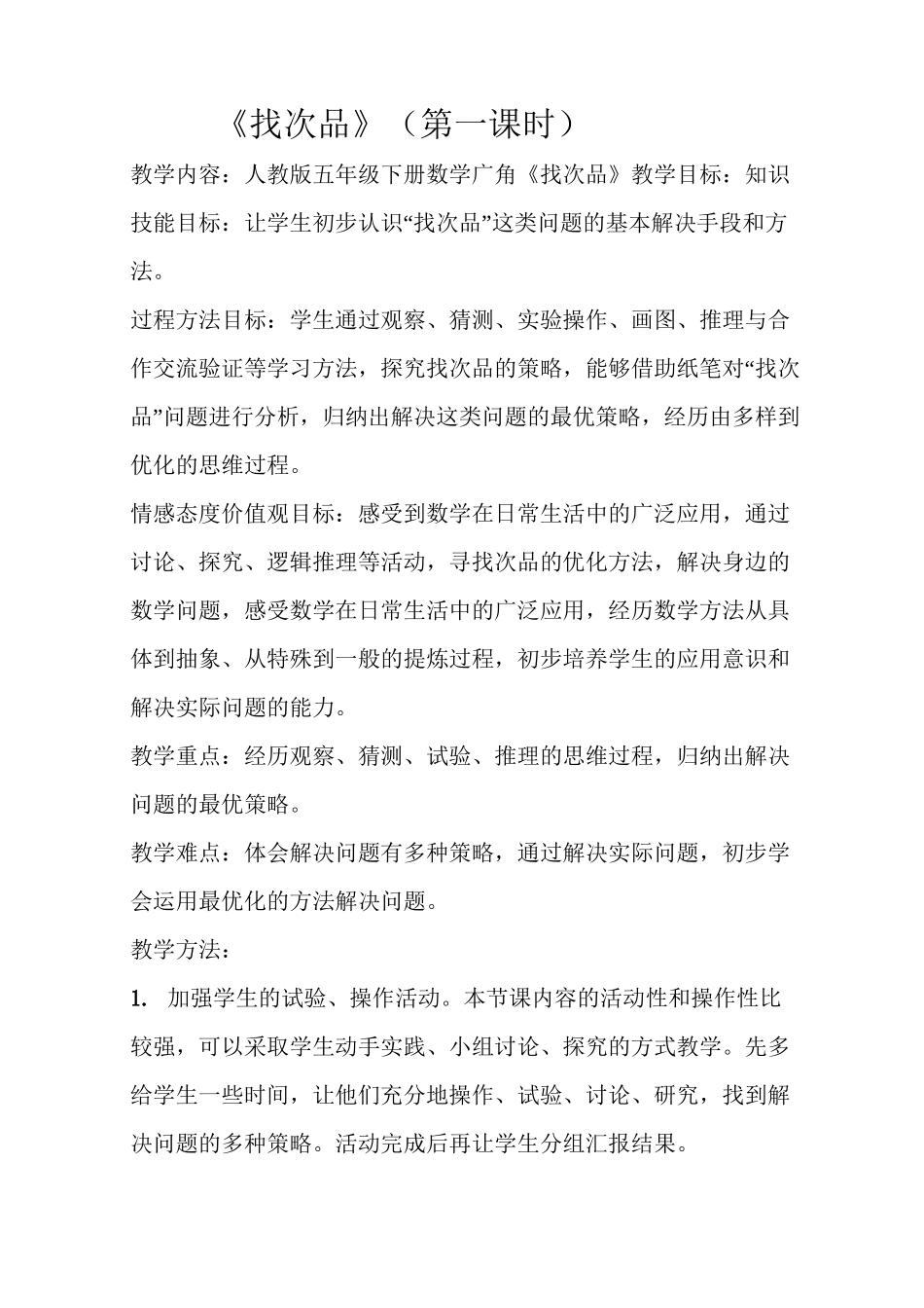 找次品教案完整版_第1页