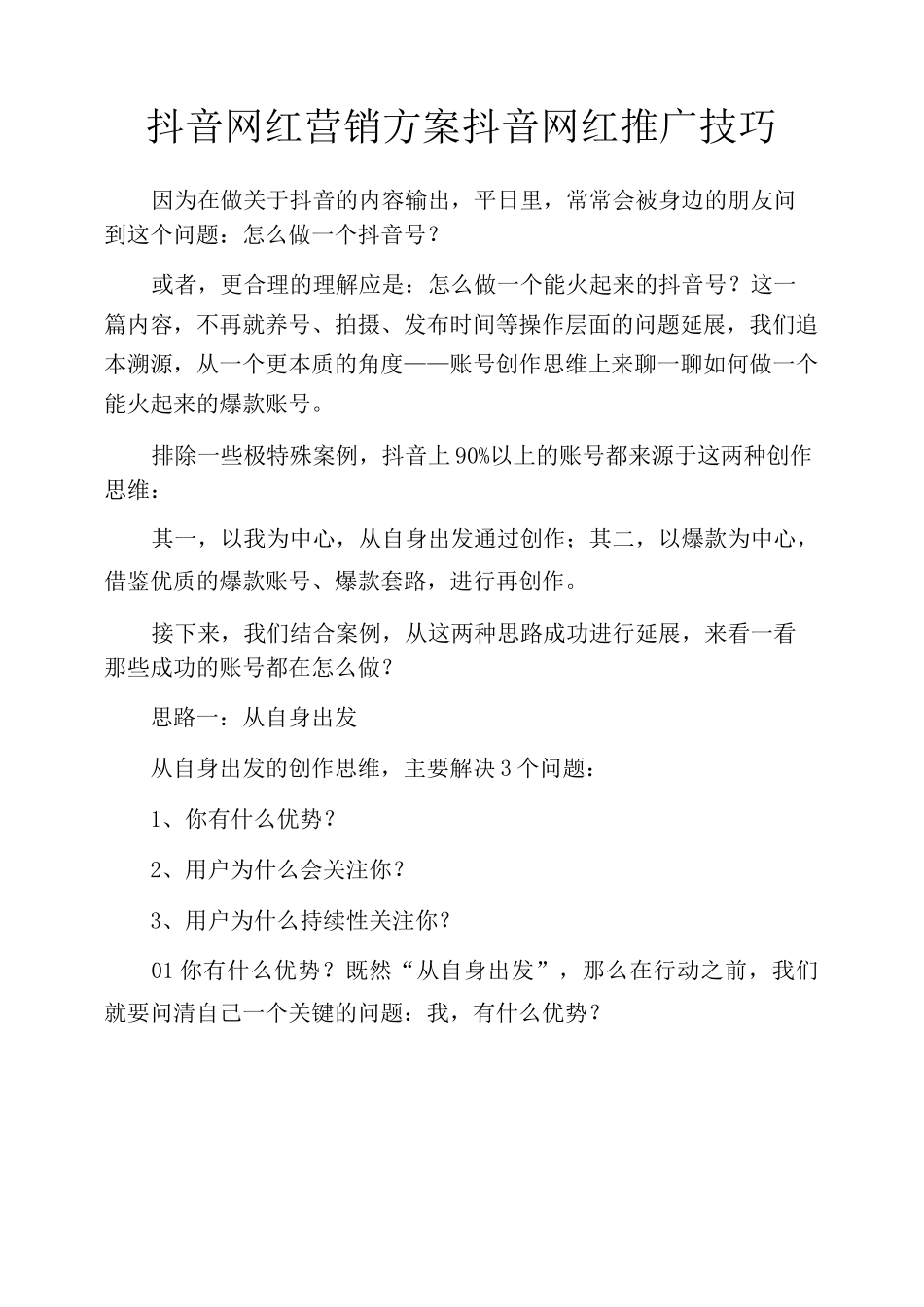 抖音网红营销方案抖音网红推广技巧_第1页