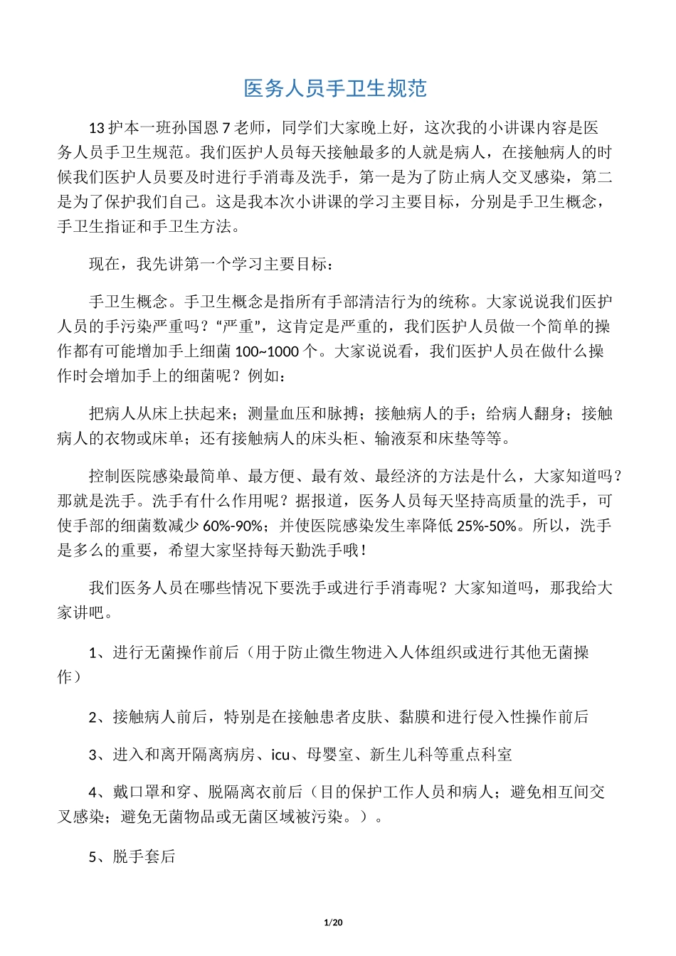 手卫生演讲稿_第1页