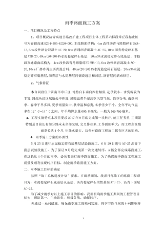 雨季路面施工方案