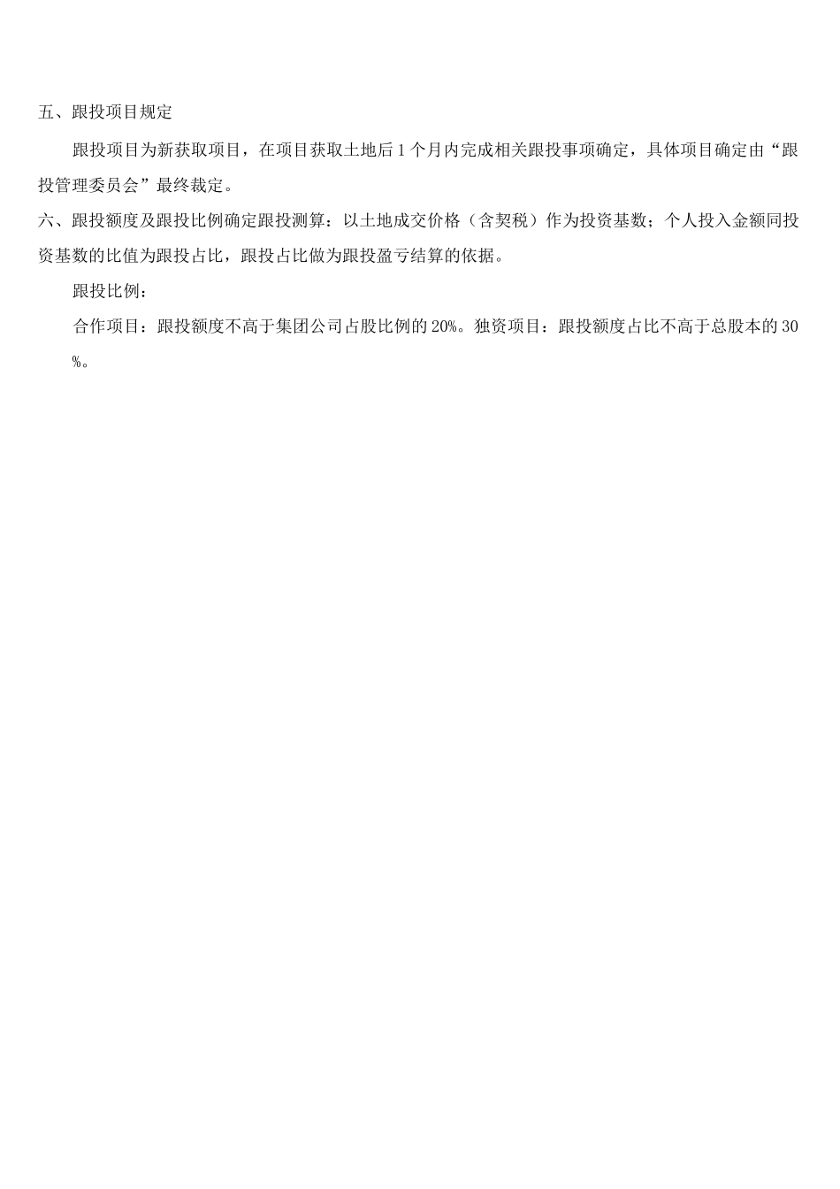 跟投管理制度_第3页