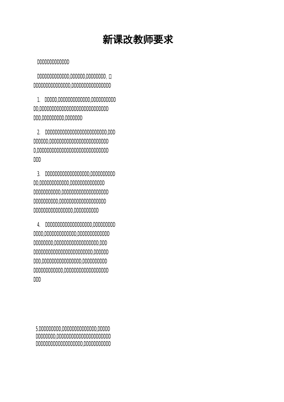 新课改教师要求_第1页