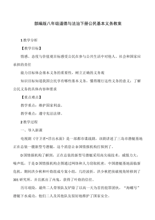 部编版八年级道德与法治下册公民基本义务教案