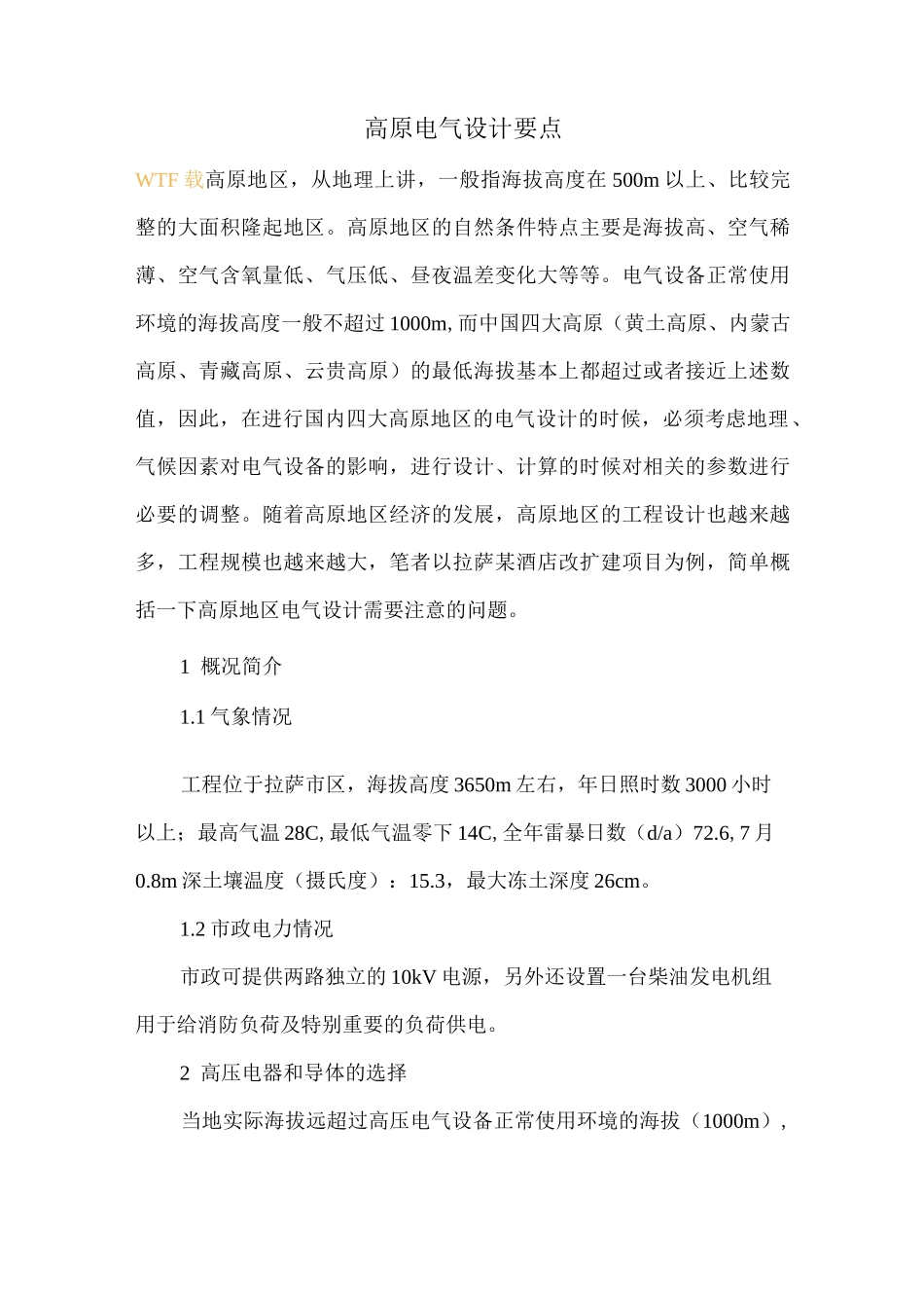 高原电气设计要点_第1页
