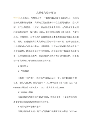 高原电气设计要点