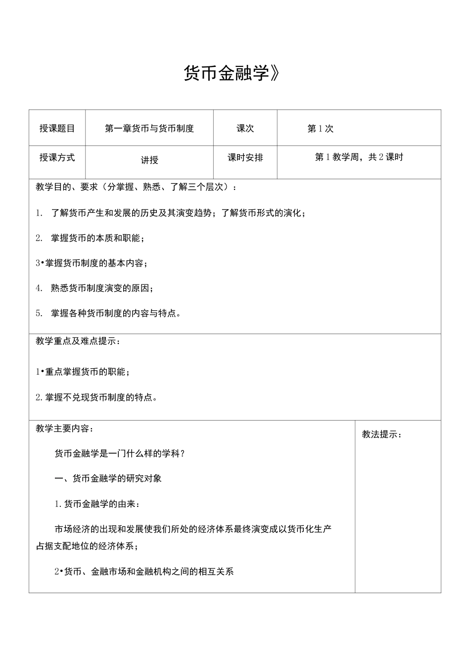 货币金融学教案第章货币金融学蒋先玲版_第1页