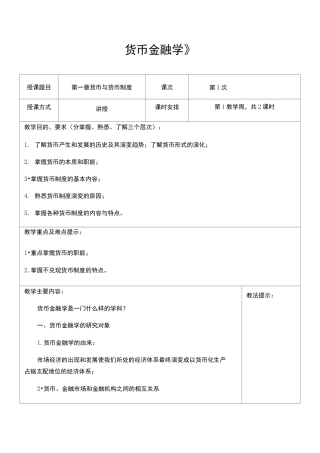 货币金融学教案第章货币金融学蒋先玲版