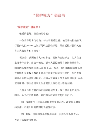 “保护视力”倡议书
