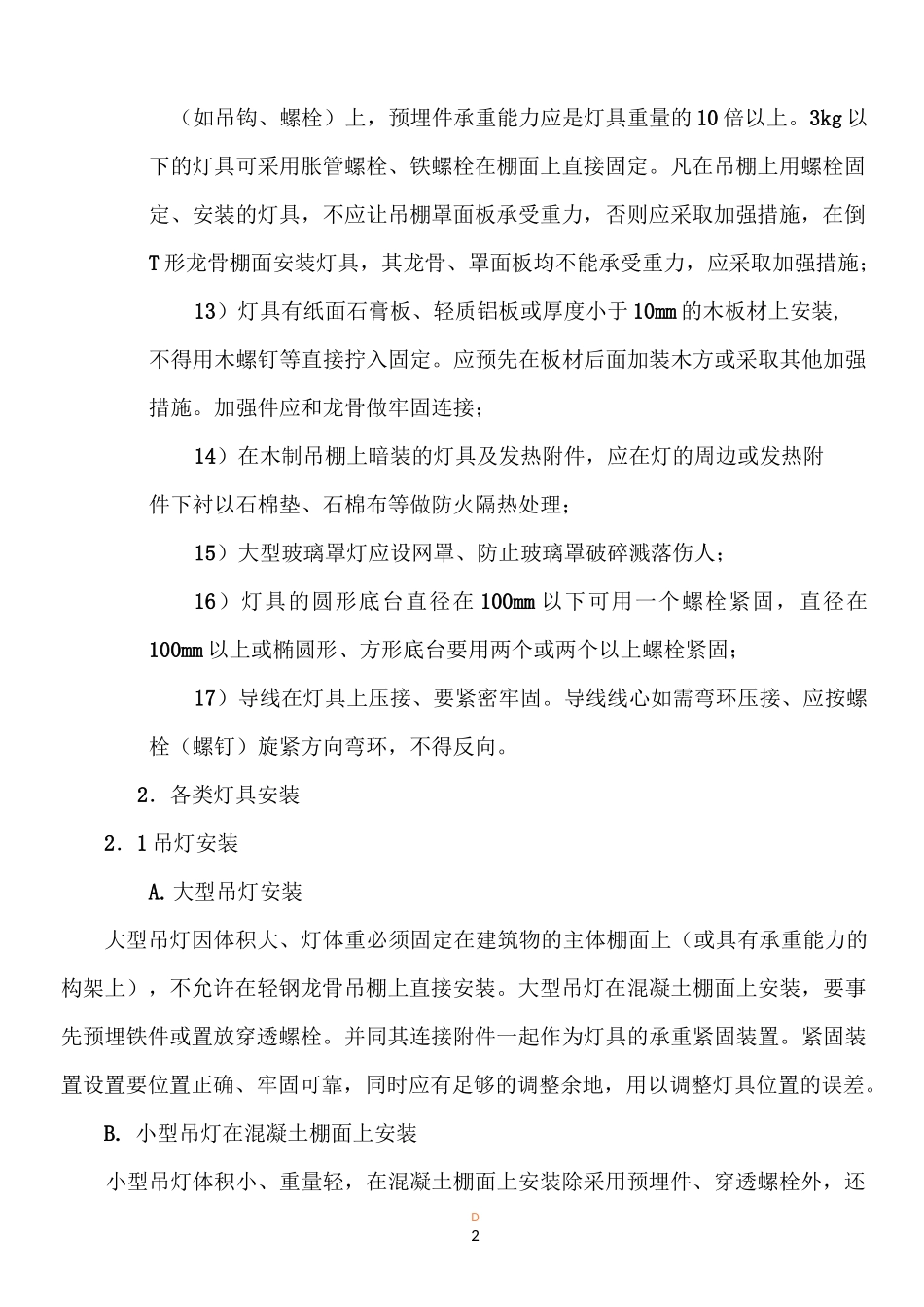 装饰灯具安装施工方案_第2页