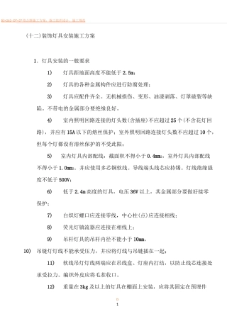装饰灯具安装施工方案