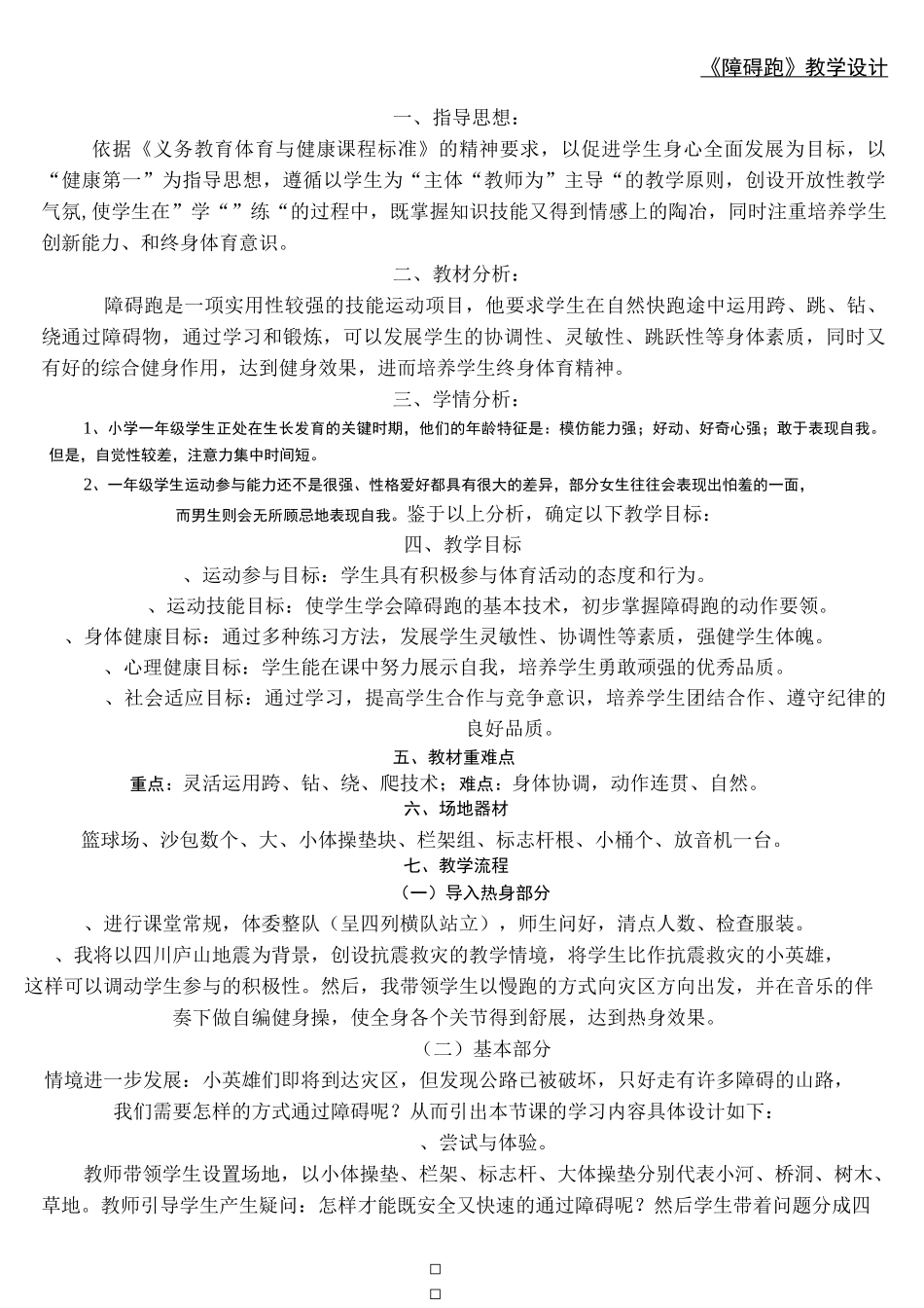 《障碍跑》教学设计_第1页