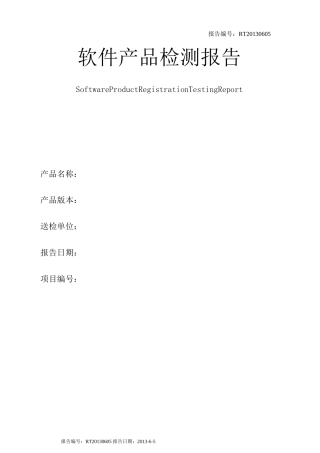 软件产品检测报告