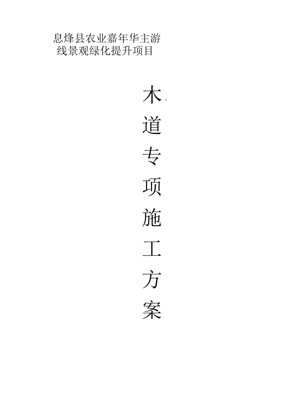 木栈道专项施工方案_第1页