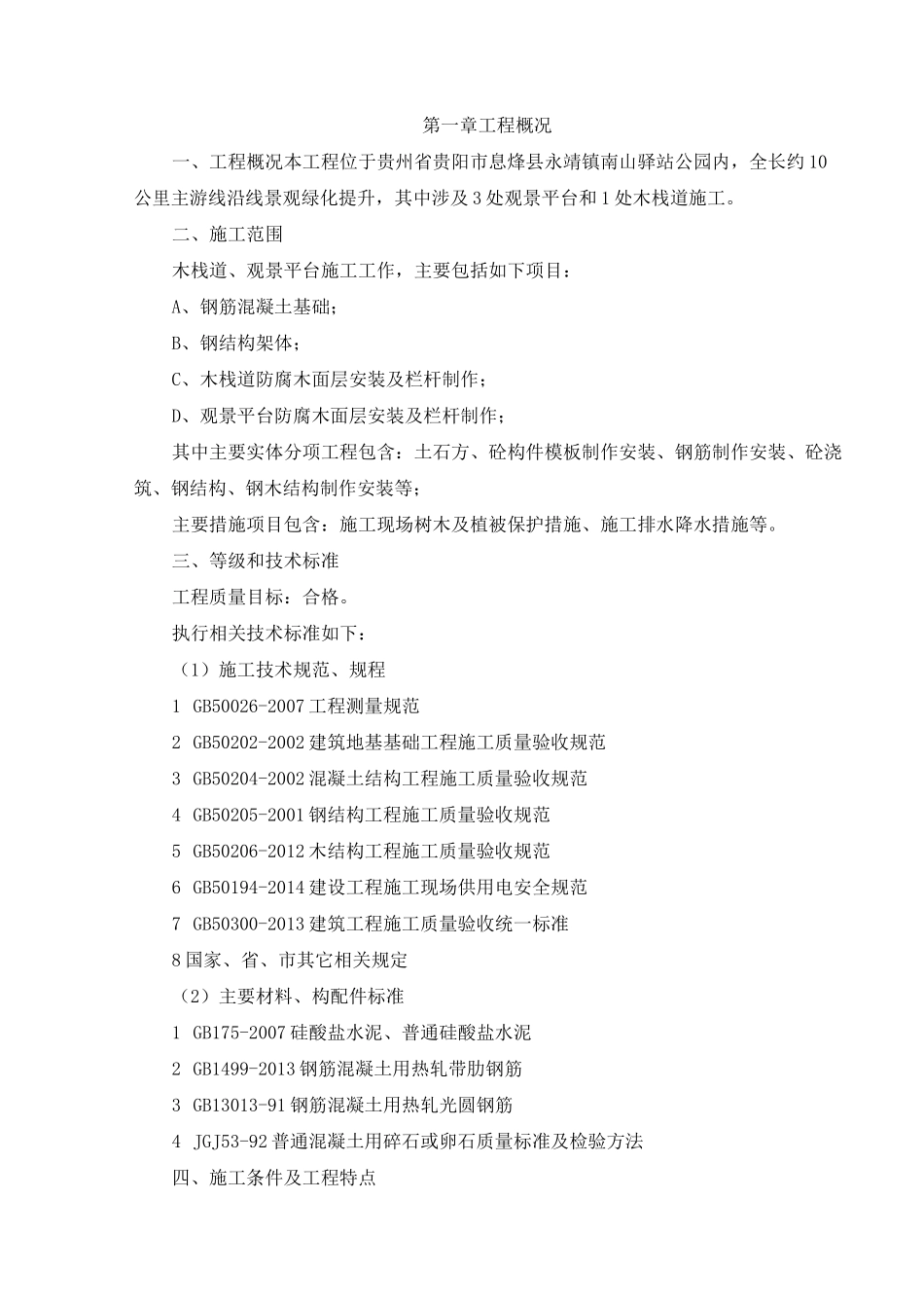 木栈道专项施工方案_第3页