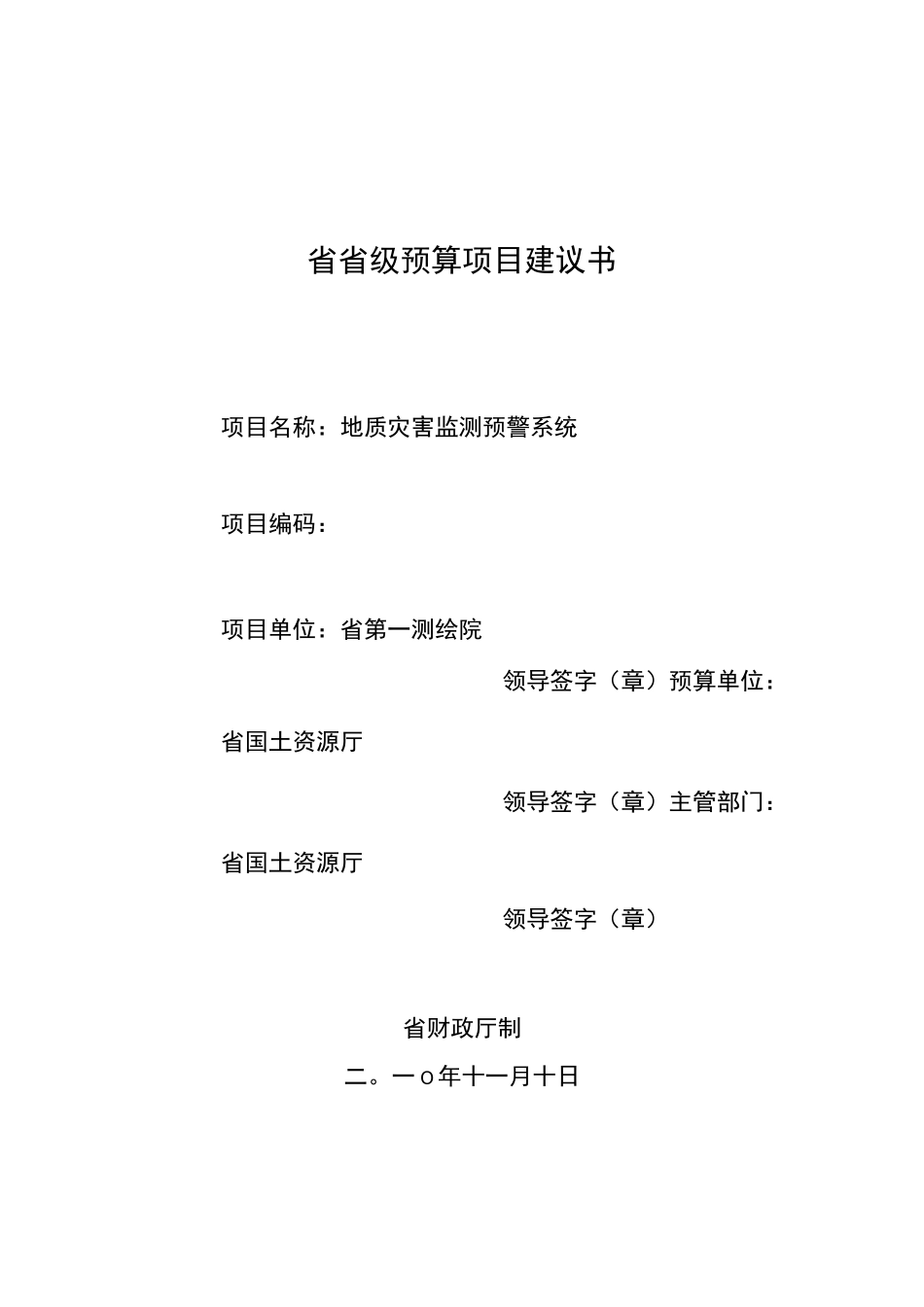 地质灾害监测预警系统方案_第1页