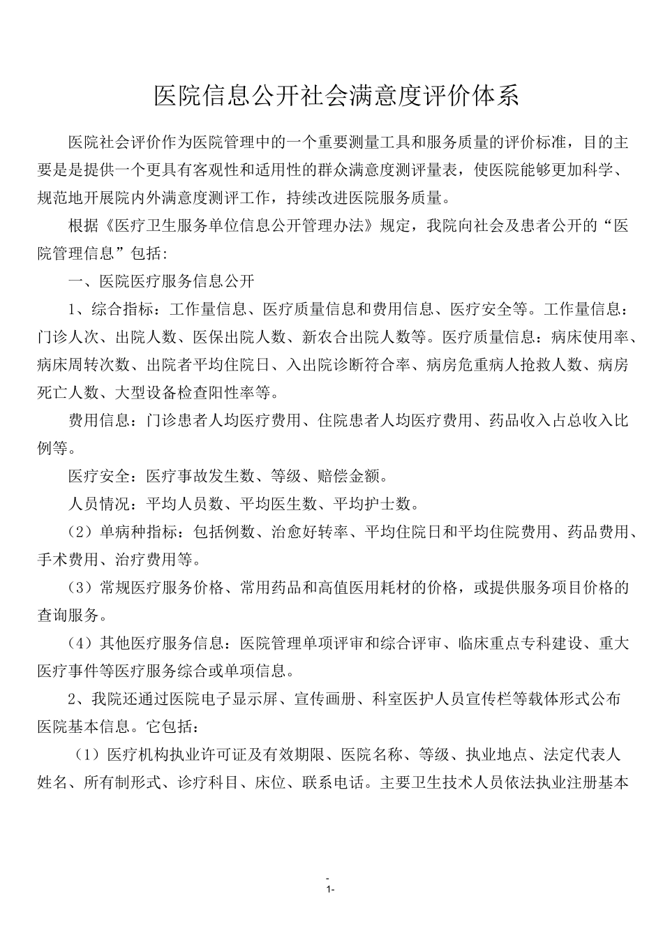 医院信息公开社会满意度评价体系_第1页