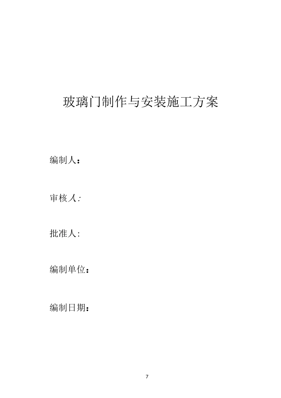 无框玻璃门施工方案_第1页