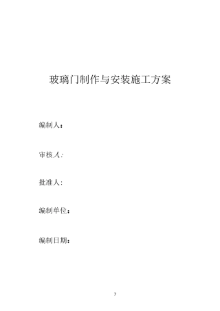 无框玻璃门施工方案