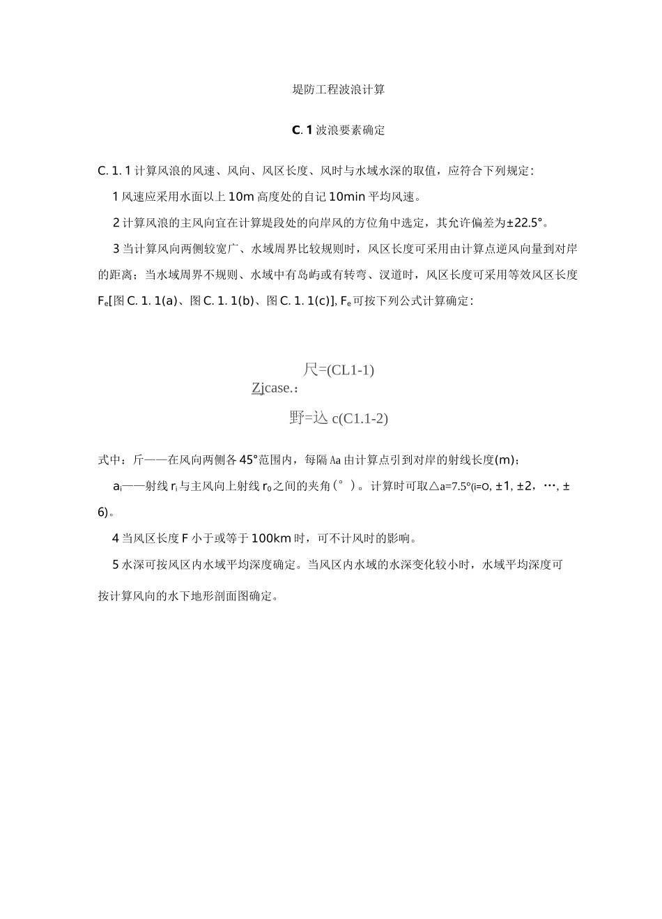 堤防工程波浪计算_第1页