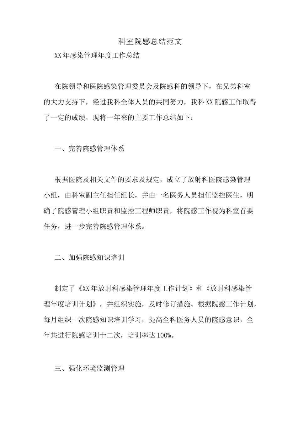 科室院感总结范文_第1页