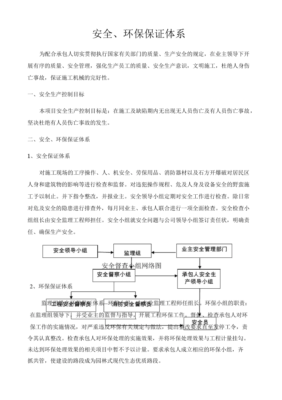 安全 环保保证体系_第1页