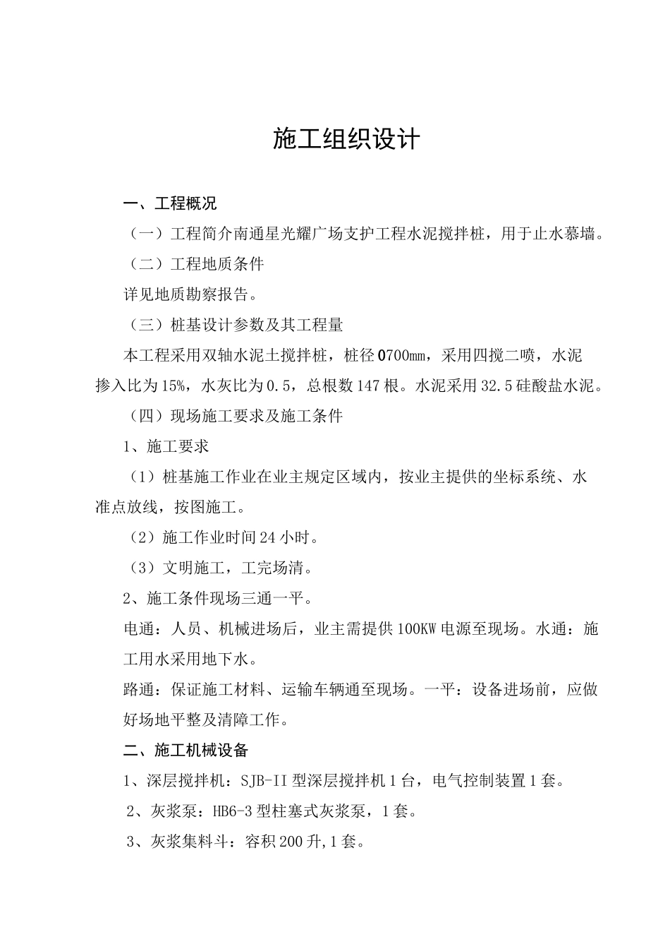 水泥搅拌桩止水帷幕施工方案_第1页