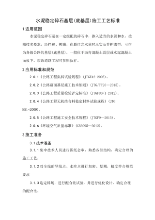 水泥稳定碎石基层施工工艺标准规范标准