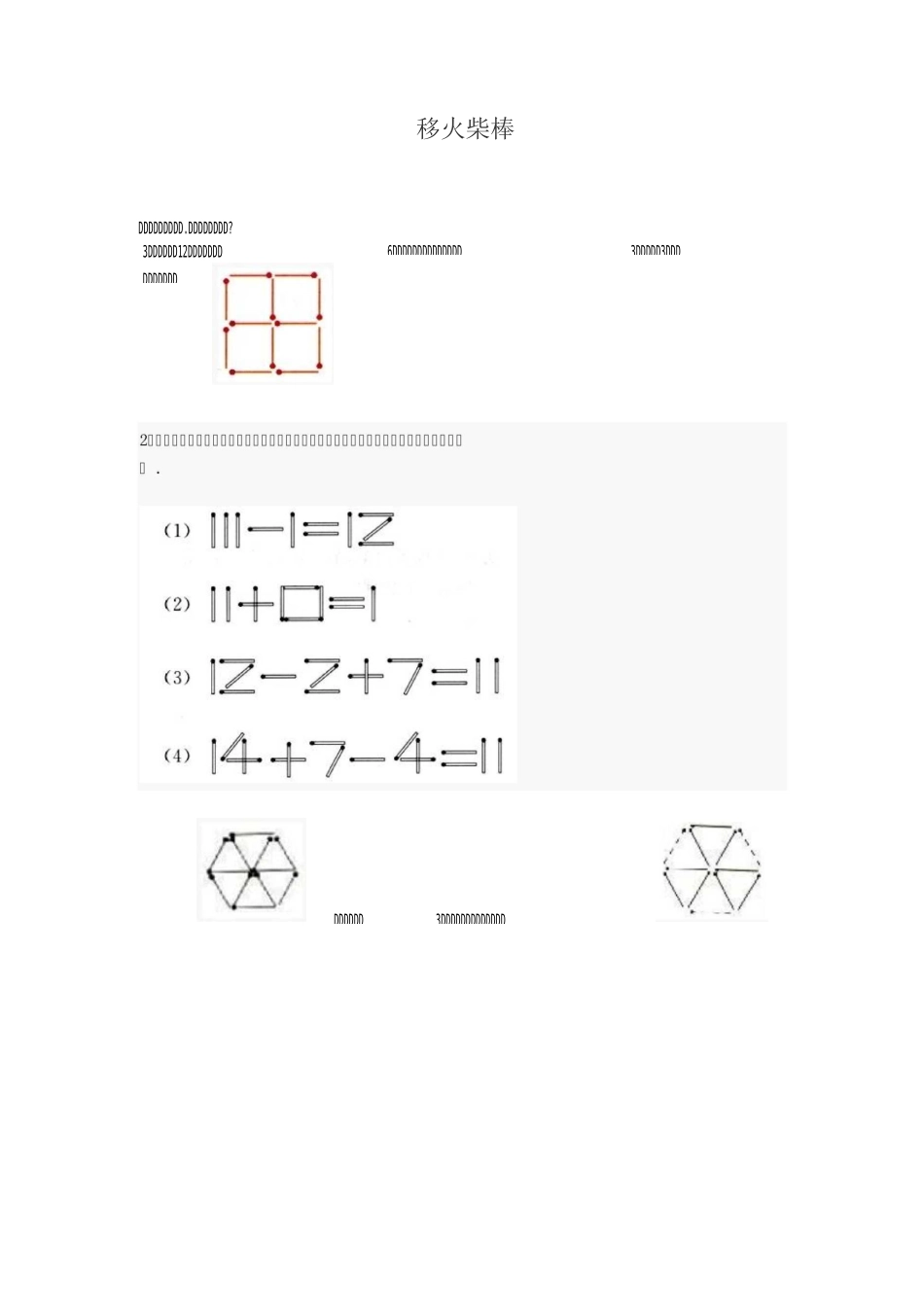 小学一年级下奥数专题—移火柴棒之一_第1页