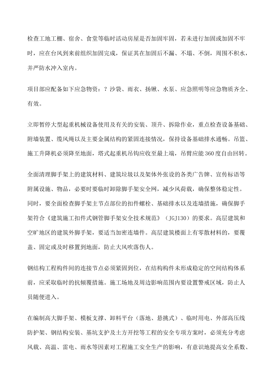 台风来临工地安全防范措施 _第2页