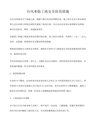 台风来临工地安全防范措施 