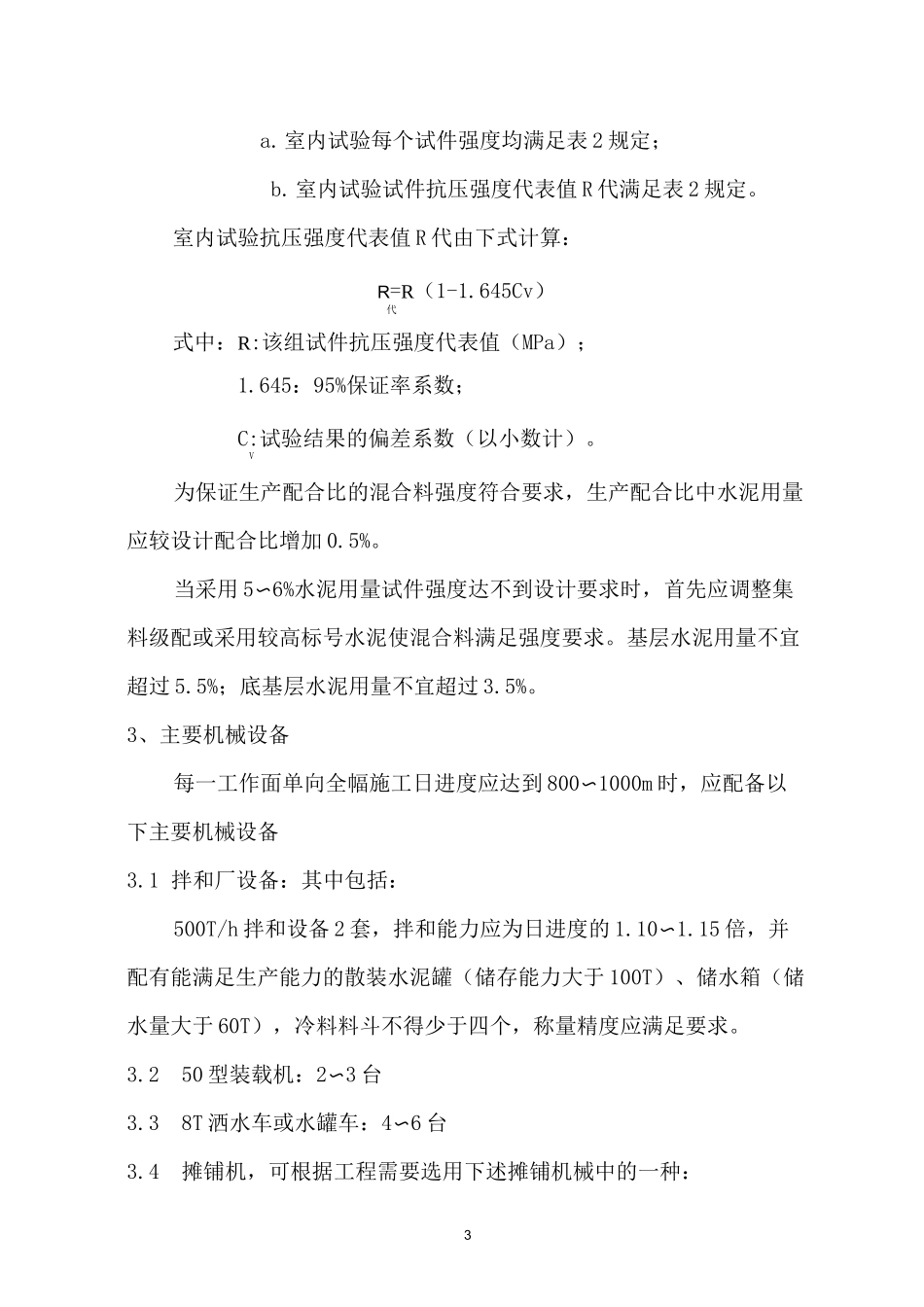 水泥稳定碎石(砂砾)基层(底基层)施工方案_第3页