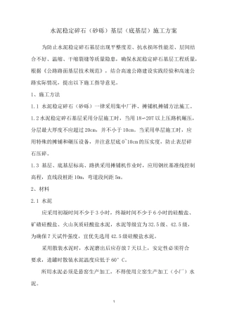 水泥稳定碎石(砂砾)基层(底基层)施工方案