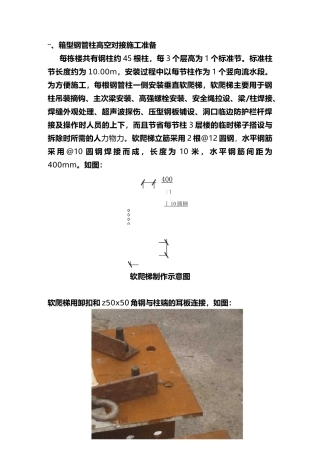 钢柱高空对接技术措施