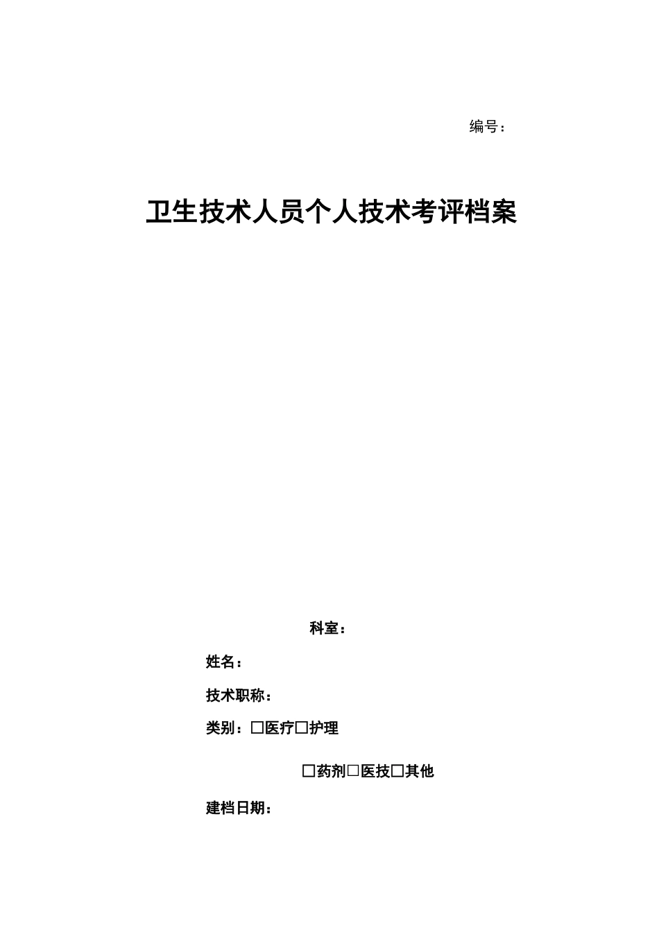 卫生技术人员个人技术考评档案_第1页