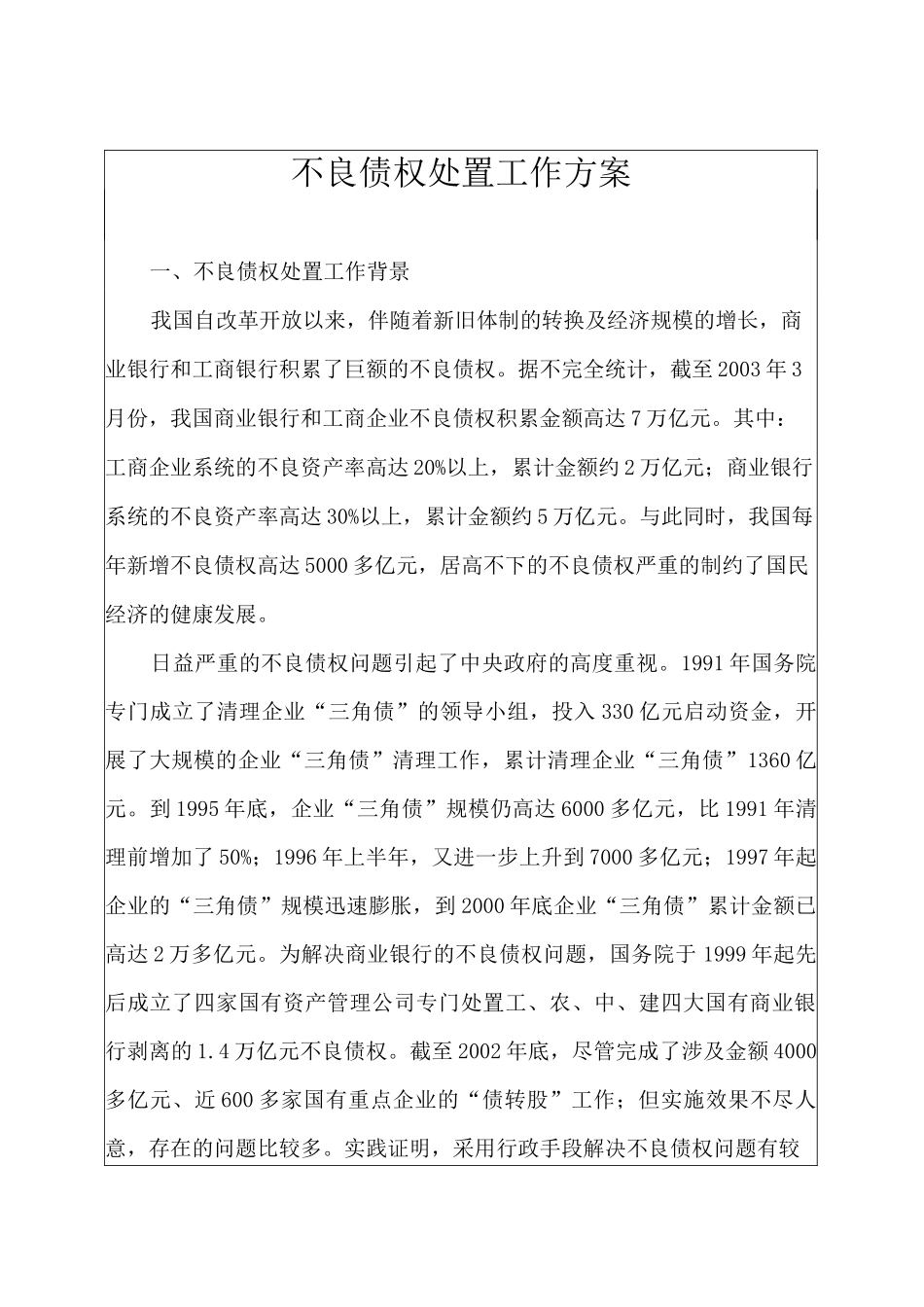 不良债权处置工作方案计划_第1页