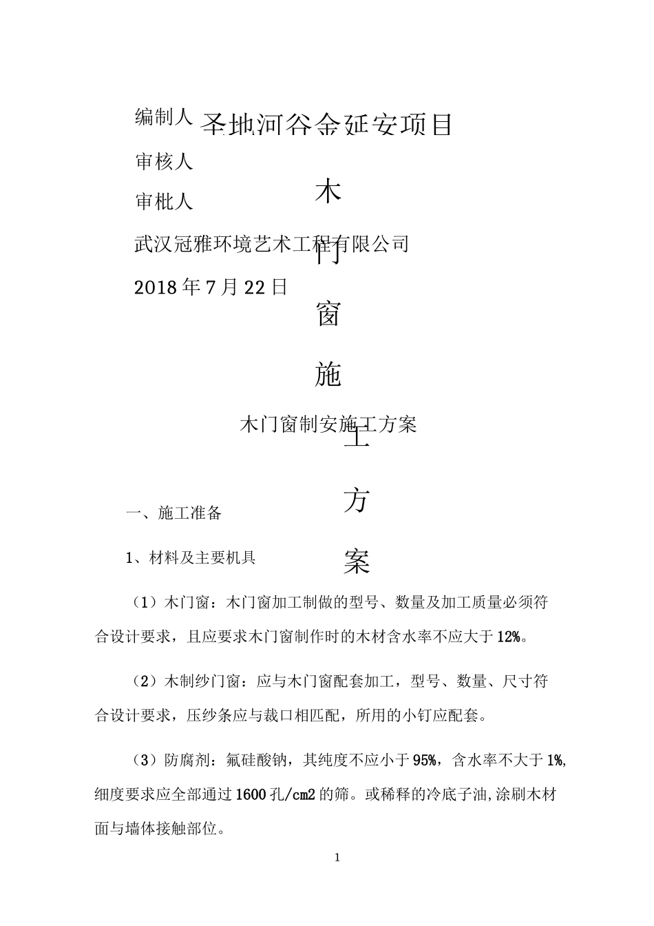 木门窗安装施工方案(1)_第1页