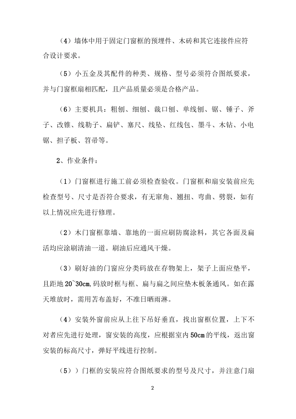 木门窗安装施工方案(1)_第2页