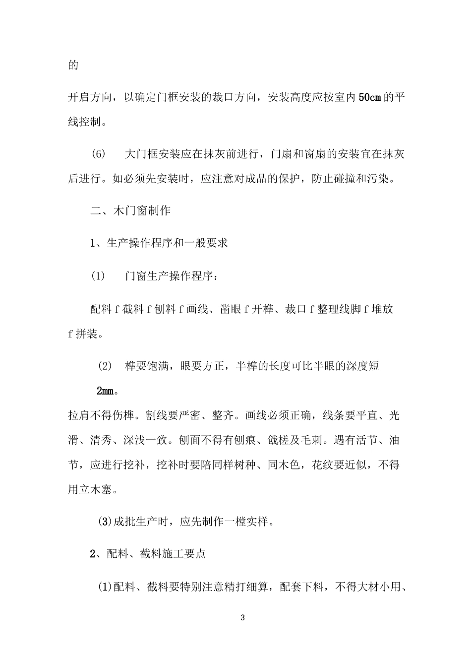 木门窗安装施工方案(1)_第3页