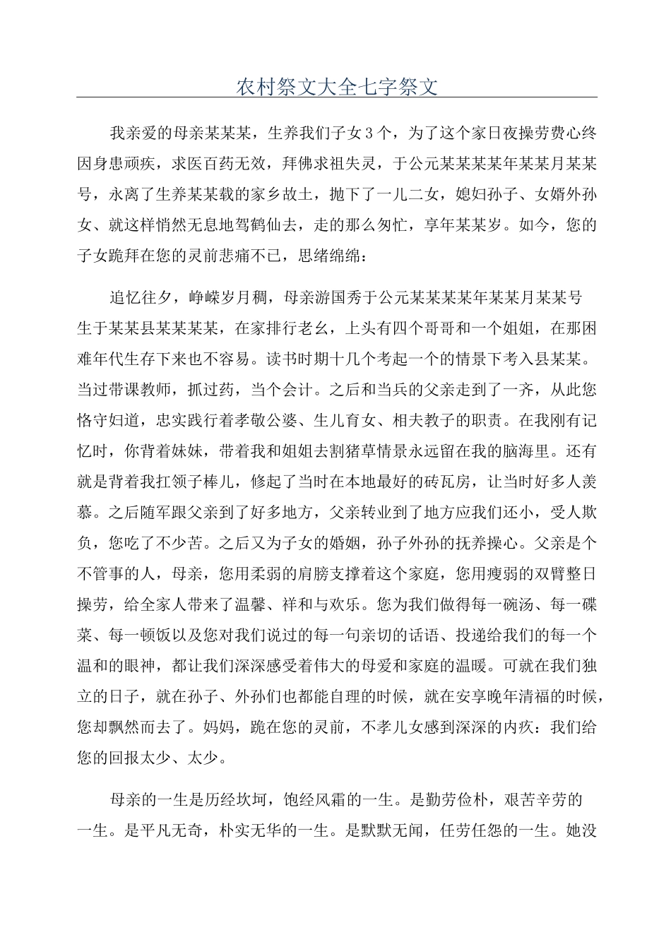 农村祭文大全七字祭文_第1页