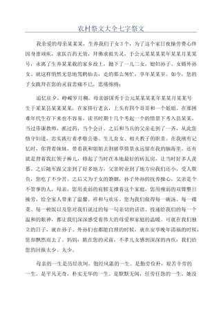 农村祭文大全七字祭文