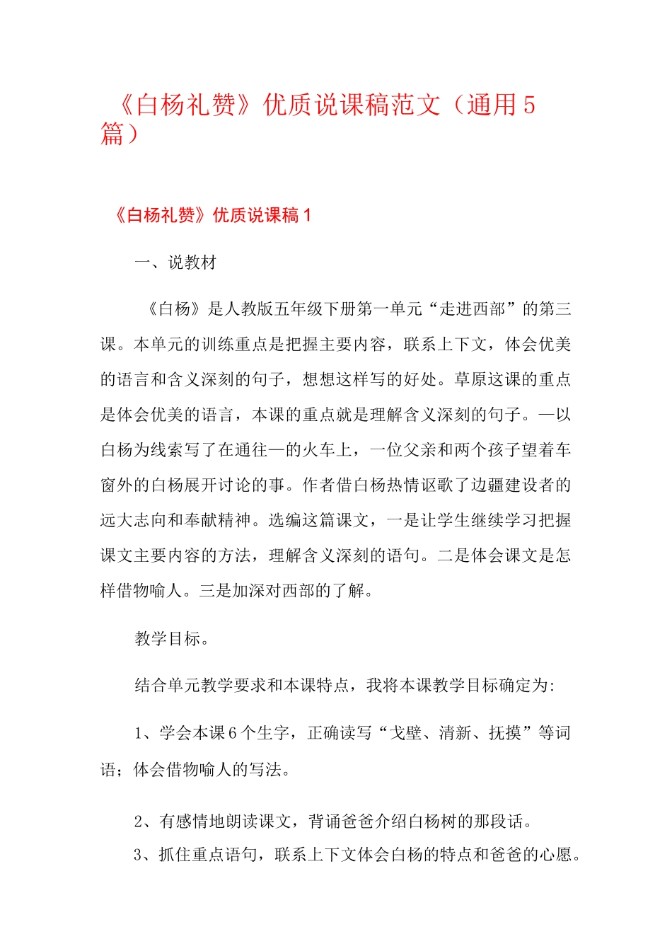 《白杨礼赞》优质说课稿范文(通用5篇)_第1页