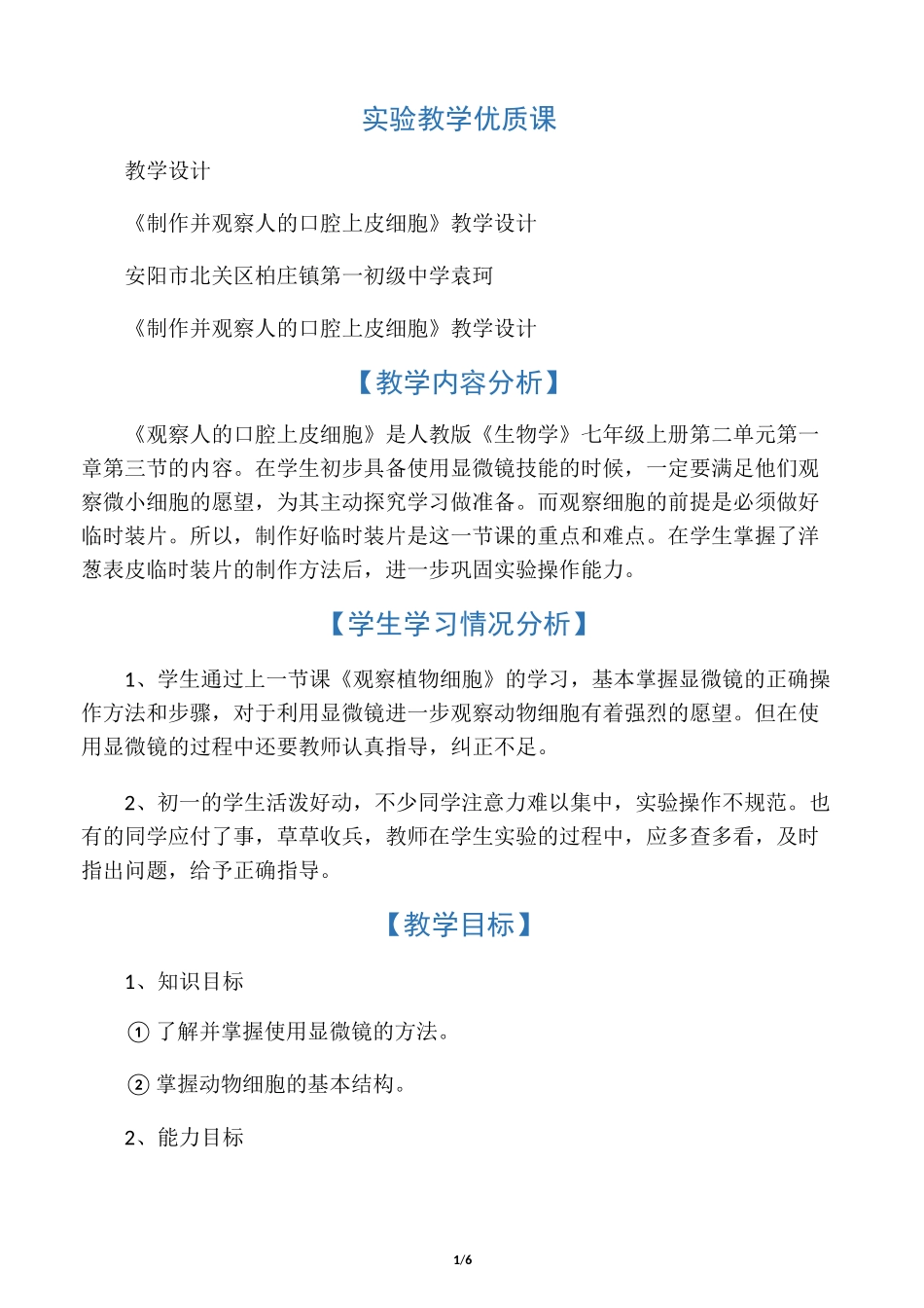 生物人教版七年级上册《制作并观察人的口腔上皮细胞临时装片》教学设计_第1页