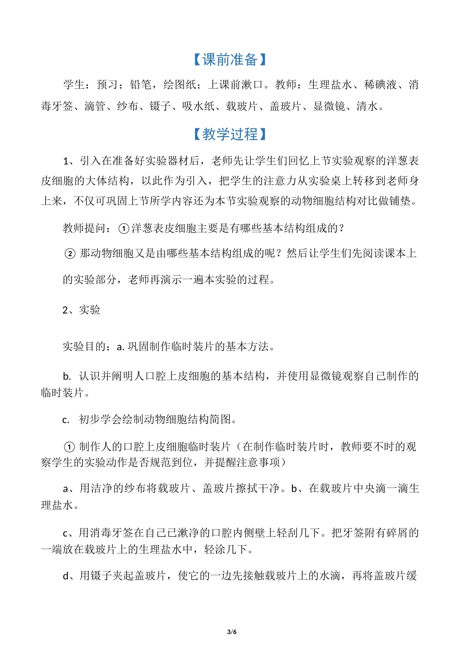 生物人教版七年级上册《制作并观察人的口腔上皮细胞临时装片》教学设计_第3页