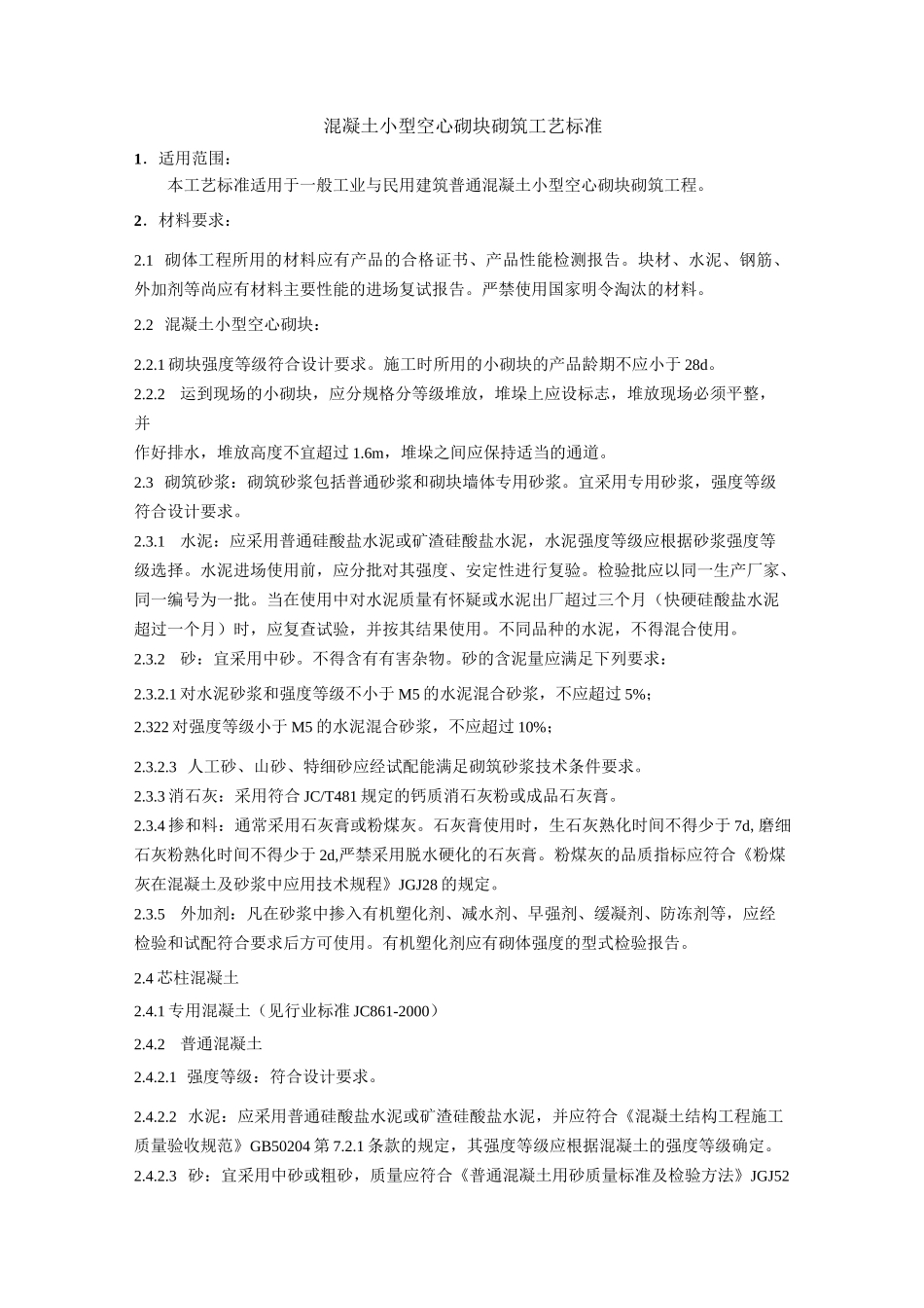 混凝土小型空心砌块砌筑工艺标准_第1页