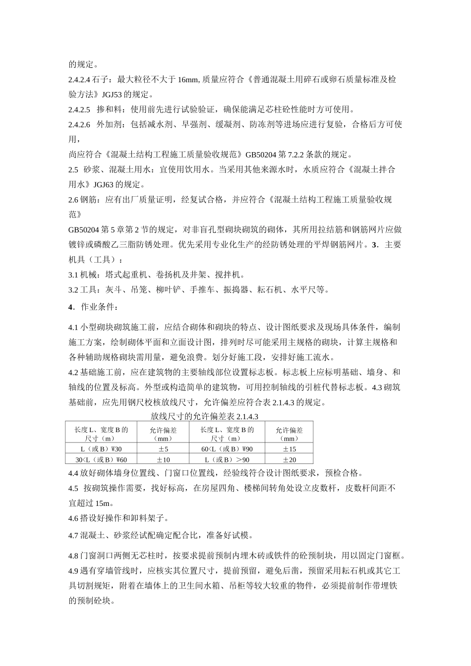 混凝土小型空心砌块砌筑工艺标准_第2页