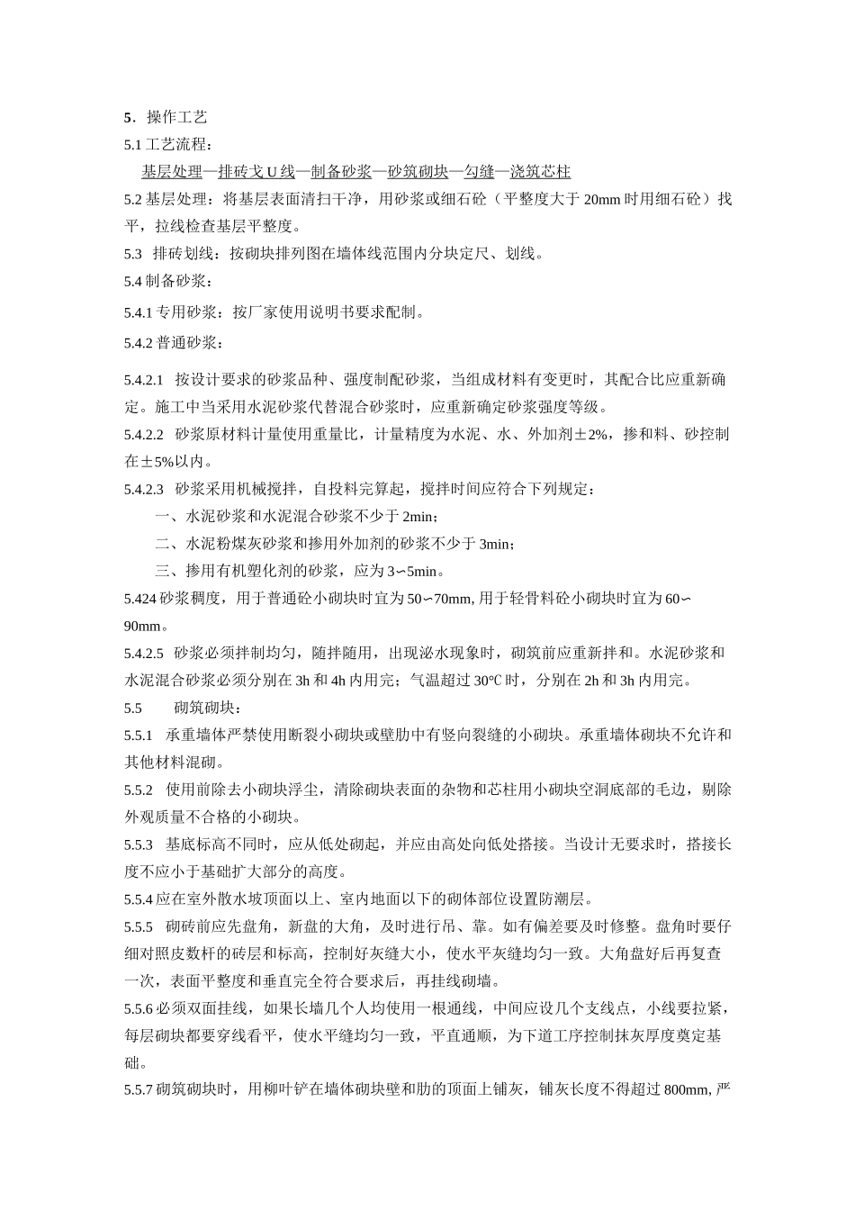 混凝土小型空心砌块砌筑工艺标准_第3页