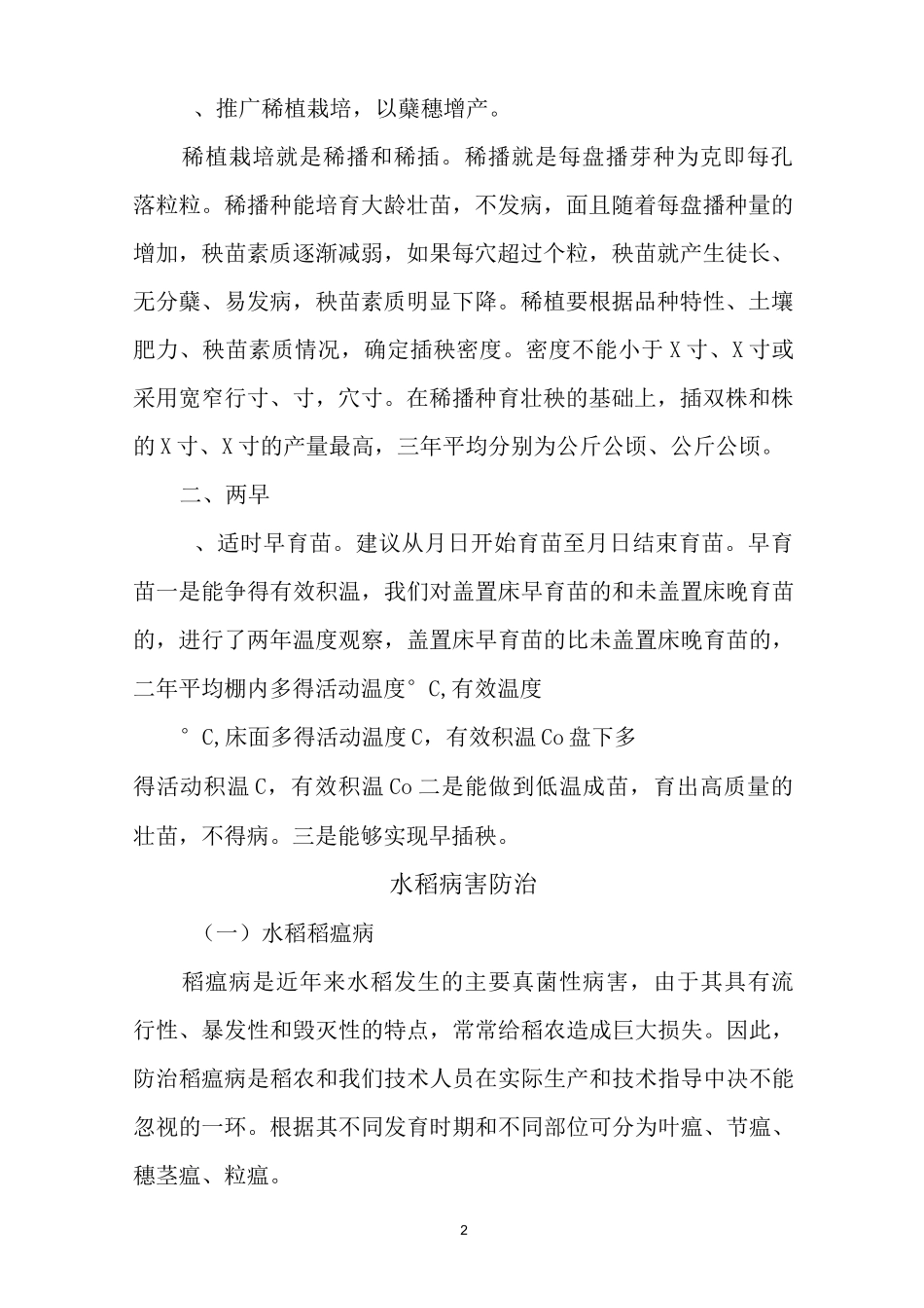 优质水稻高产栽培技术详解_第2页