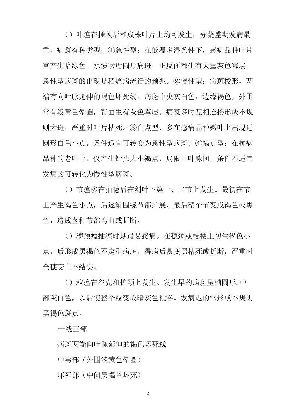 优质水稻高产栽培技术详解_第3页